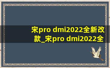 宋pro dmi2022全新改款_宋pro dmi2022全新改款价格